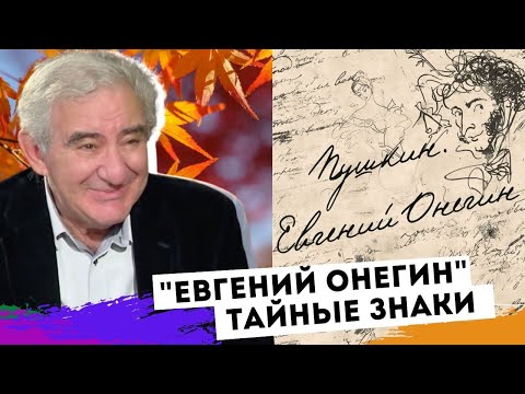 Тайные Знаки Пушкина В Романе Евгений Онегин. Михаил Казиник