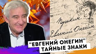 Тайные знаки Пушкина в романе \