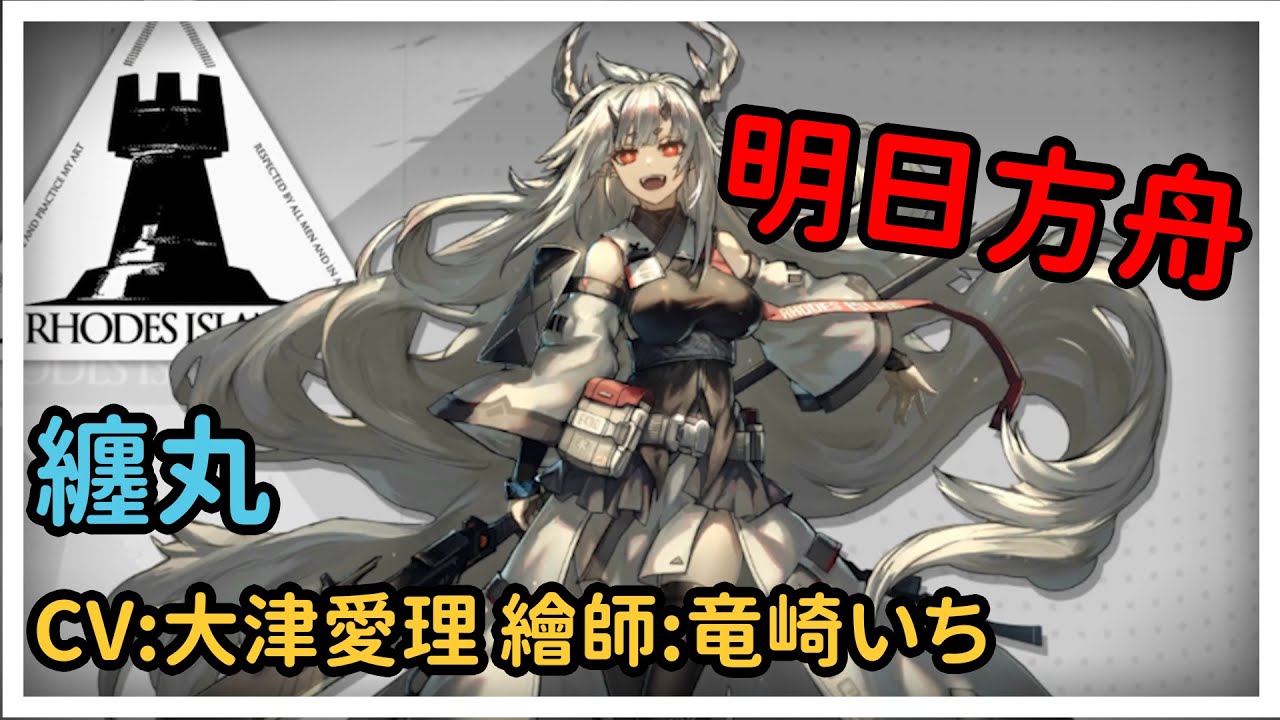 明日方舟arknights 纏丸對話角色語音cv 大津愛理繪師 竜崎いち Youtube
