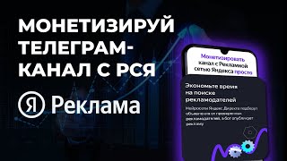 Как монетизировать телеграм-канал через РСЯ?