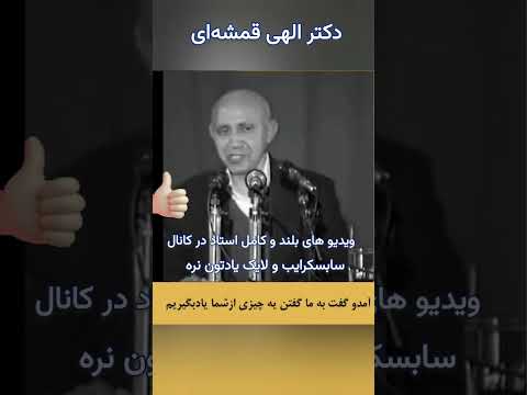 اینو از شیطان یاد بگیریم الهی قمشه ای خدا قرآن عیسی الهی قمشه ای عظمت عشق