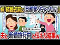 結婚式を邪魔する両親に溺愛された美人で高学歴の姉「旦那さんも私のものｗ」→夫と新婚旅行中と伝えると…【2ch修羅場スレ・ゆっくり解説】