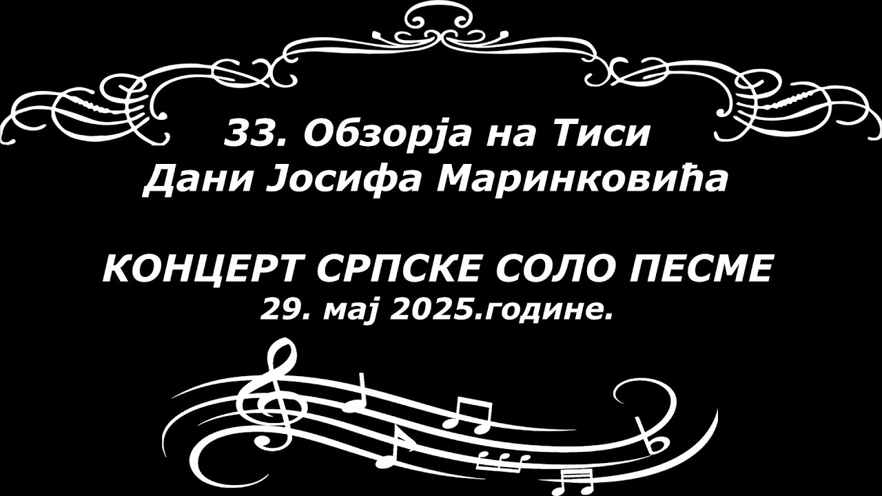 33. Обзорја на Тиси: Дани Јосифа Маринковића - КОНЦЕРТ СРПСКЕ СОЛО ПЕСМЕ