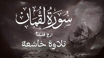 ارح قلبك تلاوة خاشعة سورة لقمان (كاملة)💕|| تلاوة جميلة جدا تريح القلب والعقل🎧❤️ || محمد ديبيروف🌹