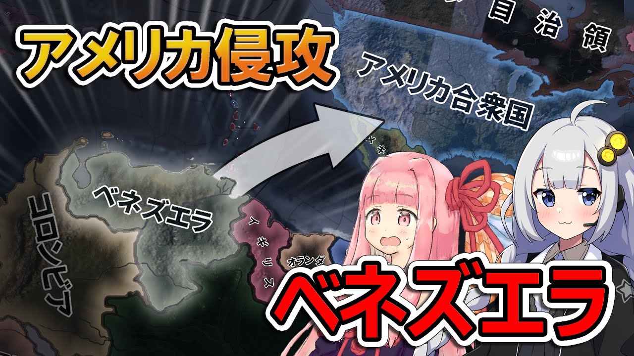 【HoI4】ベネズエラでアメリカ侵攻してみた！？【Voiceroid実況】