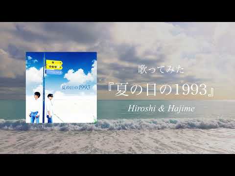 【歌ってみた】夏の日の1993 class