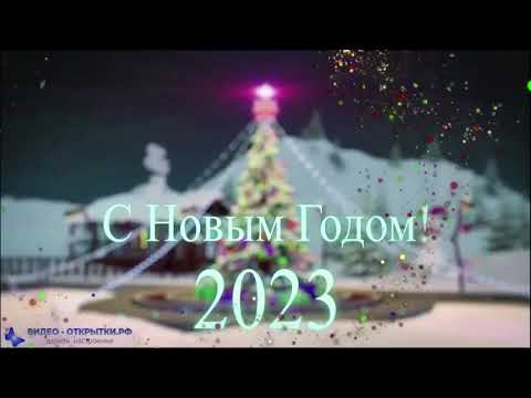 С наступающим Новым годом 2023, короткое поздравление, музыкальная видео открытка!