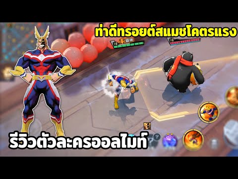 รีวิวออลไมท์ ฮีโร่อันดับ 1 จะโกงขนาดไหน