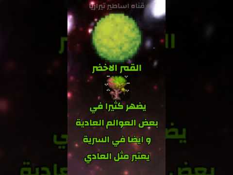 احداث الاقمار في تيراريا تيراريا  معلومات