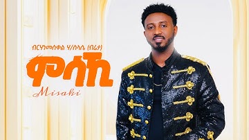 Birhanemeskel H/slase ( Bireta ) - Misaki - ብርሃነመስቀል ሃ/ ስላሴ ( ብሬታ ) - ምሳኺ - New Tigringa Music 2025