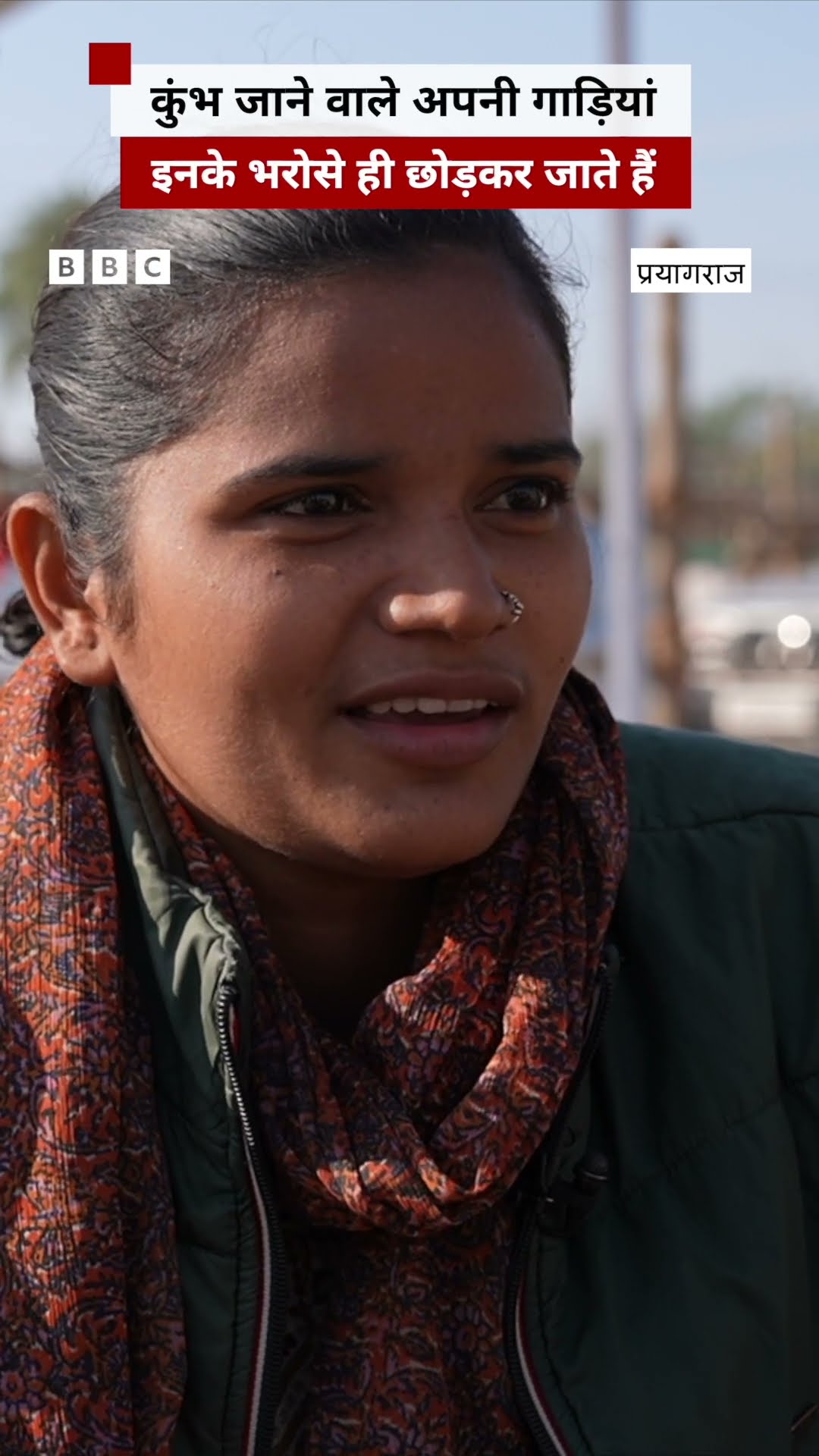 Kumbh जाने वाले अपनी गाड़ियां इनके भरोसे छोड़कर जाते हैं #shorts (BBC Hindi)