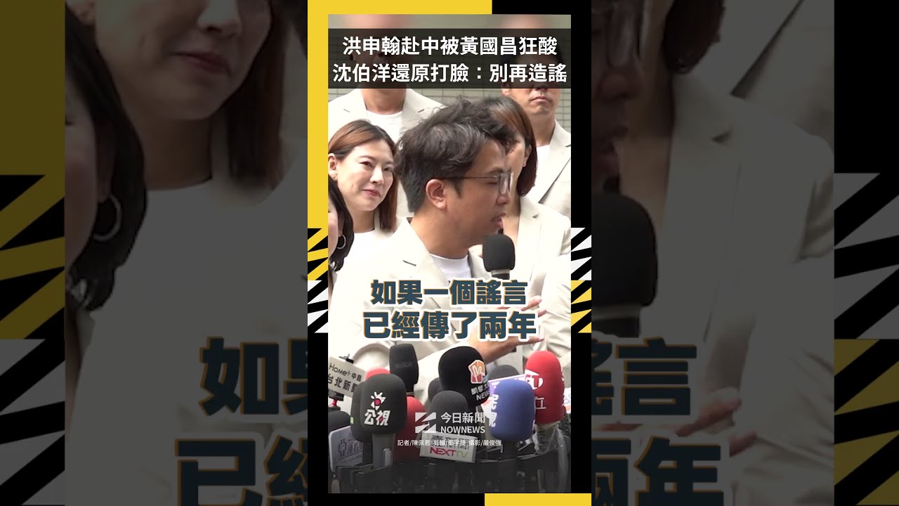 洪申翰赴中被黃國昌狂酸  沈伯洋還原打臉：別再造謠｜NOWNEWS