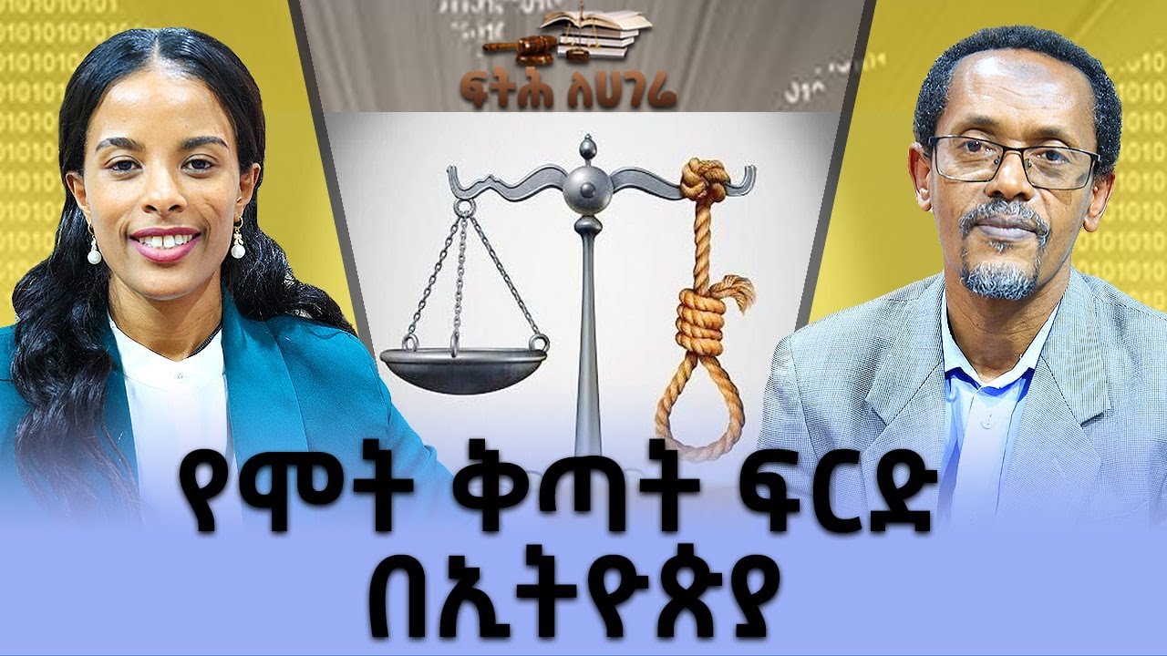 የሞት ቅጣት ፍርድ በኢትዮጵያ - Fitih Lehagere - ፍትህ ለሀገሬ - Dec 24 - 2022 - Abbay TV - Ethiopia