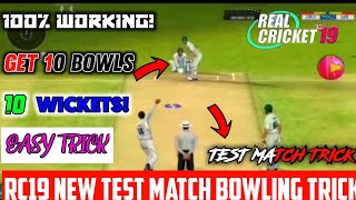 RC19🔥TEST MACTH BOWLING TRICK V.2.8 BEST BOWLING TRICK 10 BOWL 10 WICKETS IN HARDCORE 100% WORKING!
