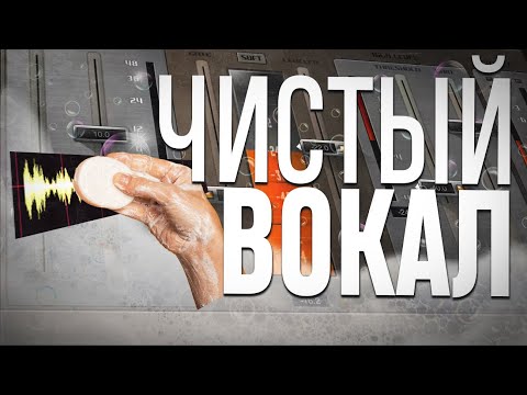 Как сделать чистый вокал?