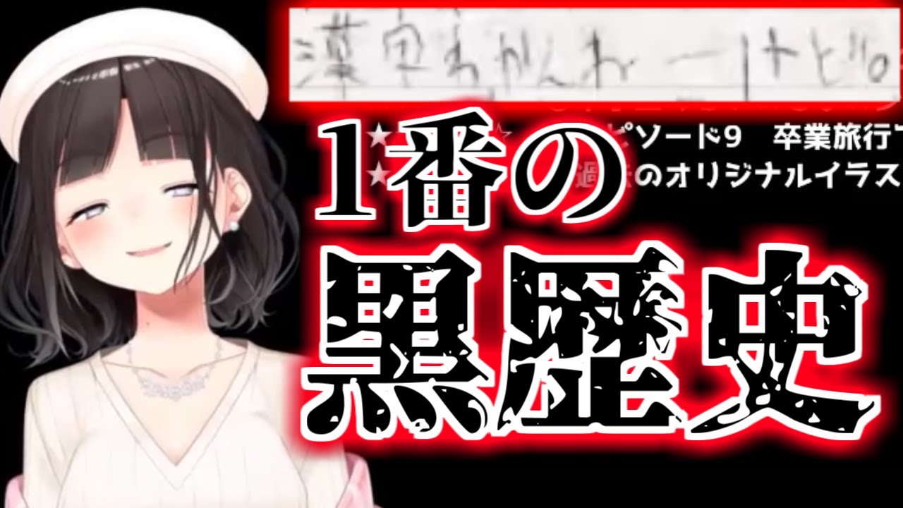 【過去一番キツい黒歴史】大学時代に書いた地獄の日記を公開音読する鈴鹿詩子