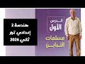 الدرس الاول مسلمات التباين هندسة الصف الثاني الاعدادي ترم ثاني 2026 المنهج الجديد شرح