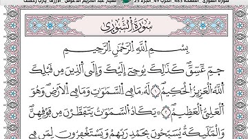 الشيخ عبد الكريم الدغوش  الازرق برواية ورش عن نافع سورة الشورى