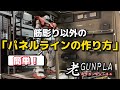 筋彫り以外の簡単パネルラインの作り方