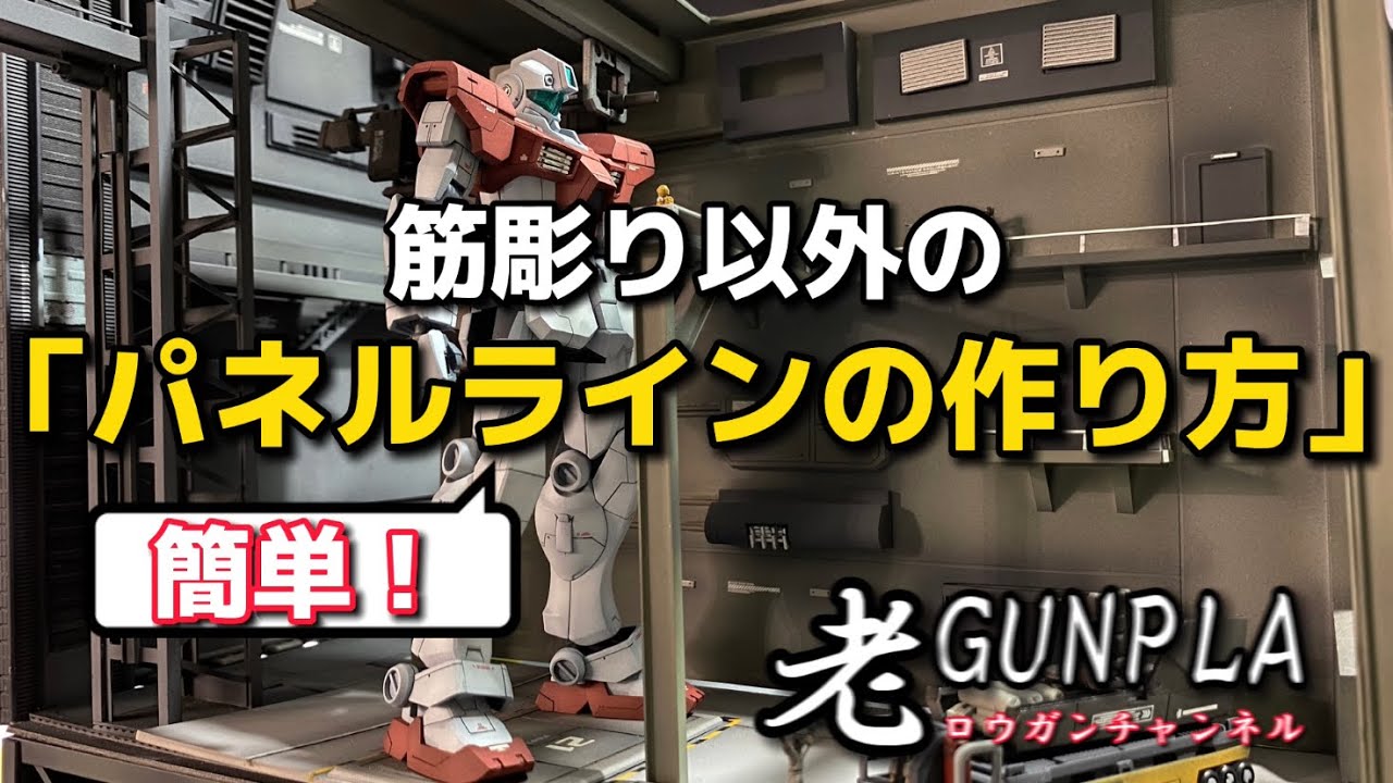 筋彫り以外の簡単パネルラインの作り方