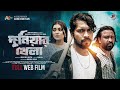 Duniyar khela     web film 2024  ashiq khan  rico  sdjibon  jibon priya digital
