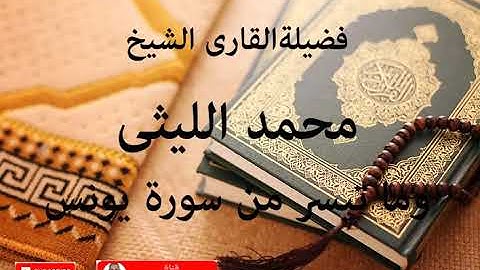 التلاوة الجميلة للشيخ محمد الليثى وما تيسر من سورة يونس