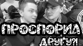 ПРОСПОРИЛ ДРУГУ?! ЦМОКИ МИНСК - ХИМКИ. баскетбольный влог.