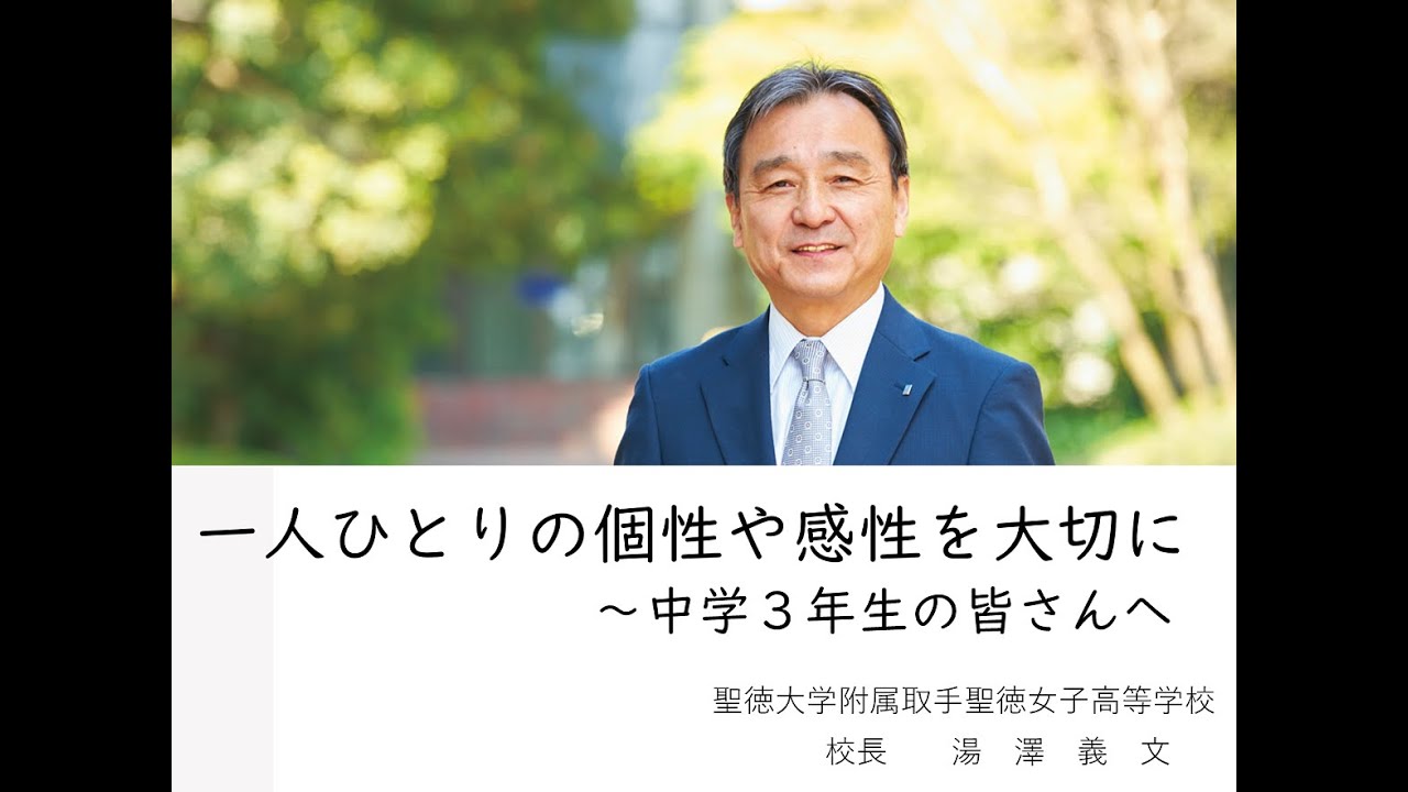 一人ひとりの個性や感性を大切に 中学３年生の皆さんへ 取手聖徳女子高等学校 Youtube