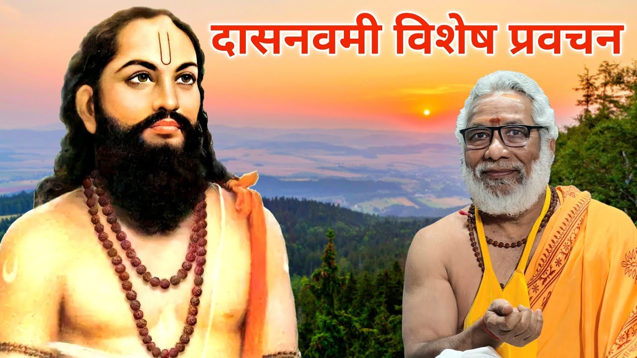 दासनवमी विशेष प्रवचन | श्रद्धेय श्री. स्वानंद काकाजी | श्रीराम समर्थ.