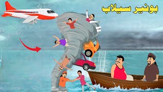 Download Lagu Buner Flood Story | Pashto Cartoon 2025 | Moral Kahani | Khan And Sultan Stories MP3 Download Lagu Buner Flood Story | Pashto Cartoon 2025 | Moral Kahani | Khan And Sultan Stories MP3