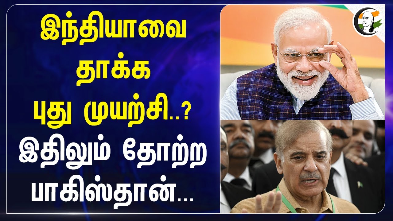 Indiaவை தாக்க புது முயற்சி? இதிலும் தோற்ற Pakistan | Pahalgam attack | Modi