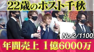１億6000万売る22歳の天才ホスト!! 頂点までの軌跡を辿る。GMC 千秋02