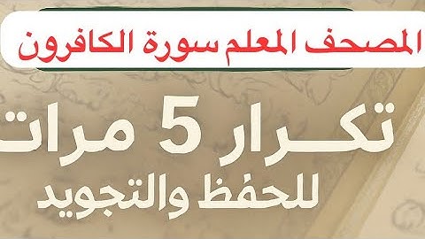 المصحف المعلم | الشيخ الحصرى - سورة الكافرون (تكرار ٥ مرات لتسهيل الحفظ)