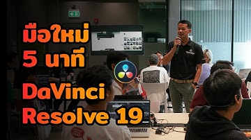มือใหม่ตัดต่อ 5 นาที DaVinci Resolve 19