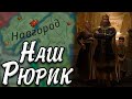 ЗА РЮРИКА В Crusader Kings 3 - Русь