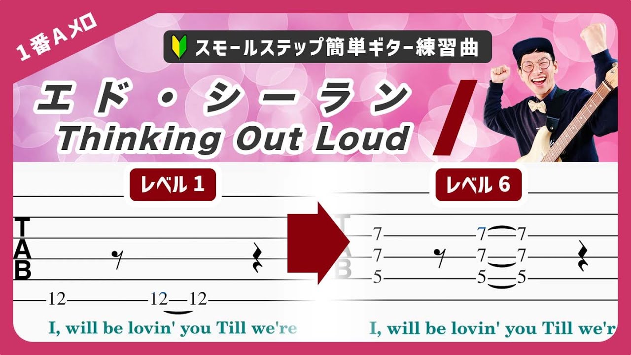 🔰初級〜中級🔰Ed Sheeran『Thinking Out Loud』（1番Aメロ）ギター