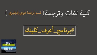 كلية لغات وترجمة قسم ترجمة فوري إنجليزي || برنامج اعرف كليتك