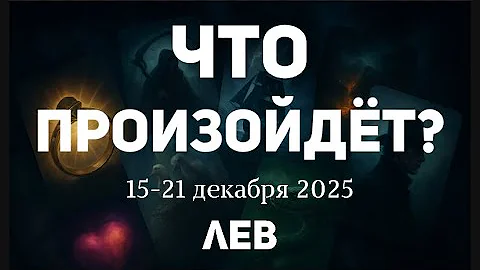 ЛЕВ🍀Таро прогноз на неделю (15-21 декабря 2025). Расклад от ТАТЬЯНЫ КЛЕВЕР