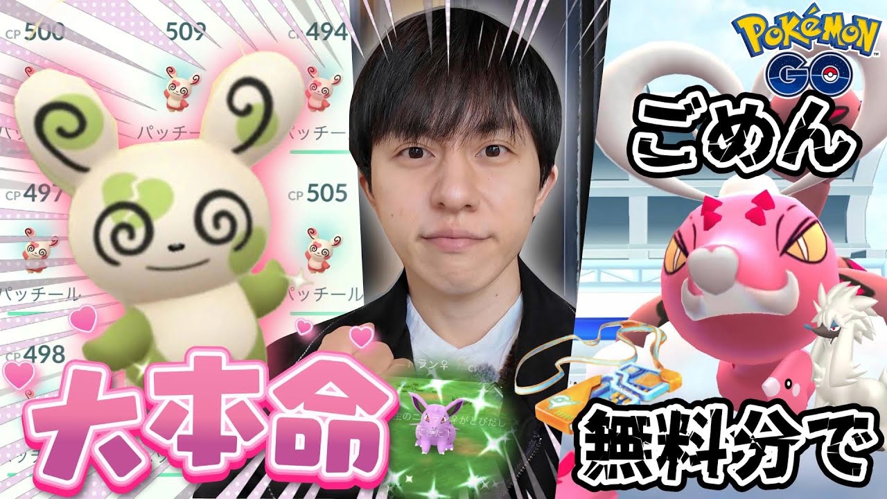 【大本命】ラブトロス(れいじゅうフォルム)来たけど...やっぱり色ハート模様パッチールが欲しい!!リサーチ激減でも負けずに悪あがきだぁああ【ポケモンGO】