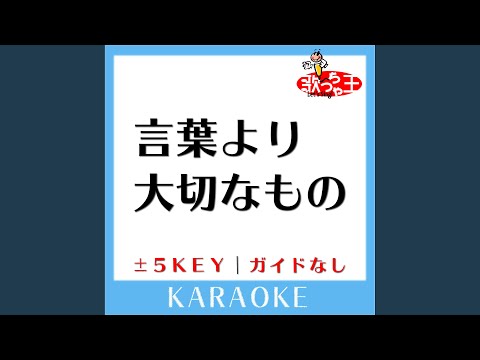 言葉より大切なもの -5Key (原曲歌手:嵐)