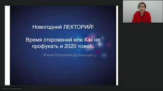 Время откровений  или Как не профукать и 2020 год тоже