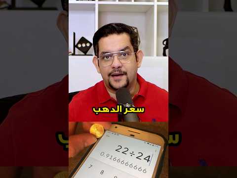 كيف تحسب سعر الذهب عيار ٢١ و ٢٤ بعملة بلدك