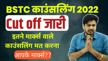 bstc cut off marks 2022 | bstc counselling date 2022 | Bstc Result 2022  | subhash charan