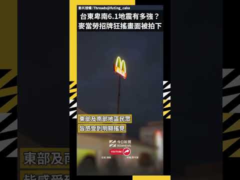 台東卑南6.1地震有多強？ 麥當勞招牌狂搖畫面被拍下｜NOWNEWS