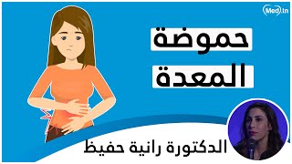 حموضة المعدة | الدكتورة رانية حفيظ