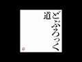 どぶろっく -  道 (Official Audio)