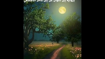بحر فياض حسن..تلاوة الصفحة ١٤٨ من سورة الأنعام برواية إبن ذكوان عن إبن عامر الدمشقي.