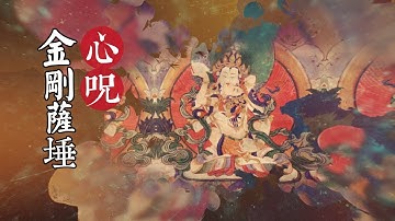 金刚萨埵心咒\金刚萨垛心咒\Vajrasattva Mantra\金刚萨埵\嗡班匝萨埵吽