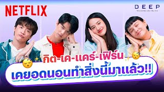 กิต-เค-แคร์-เฟิร์น ใครเคยเล่นเกมโต้รุ่ง-คุยกับแฟนถึงเช้า? | DEEP โปรเจกต์ลับ หลับ เป็น ตาย | Netflix