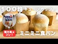 【100均キューブカップで作る】ミニミニ食パン スーパーの材料で今すぐ作れる!パン作り初めてさんでも作れます【ニップン強力粉使用】
